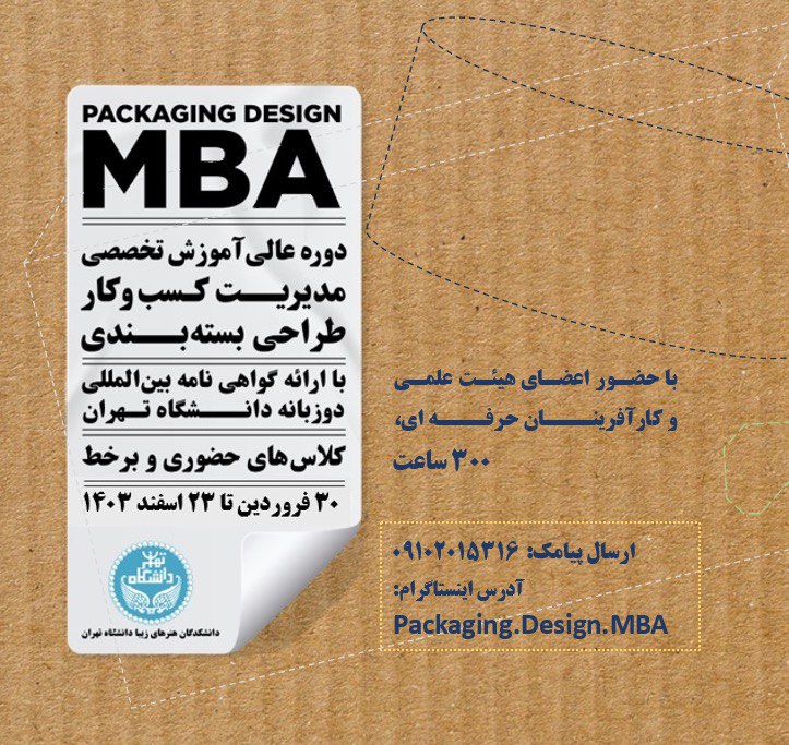 دوره MBA طراحی بسته بندی