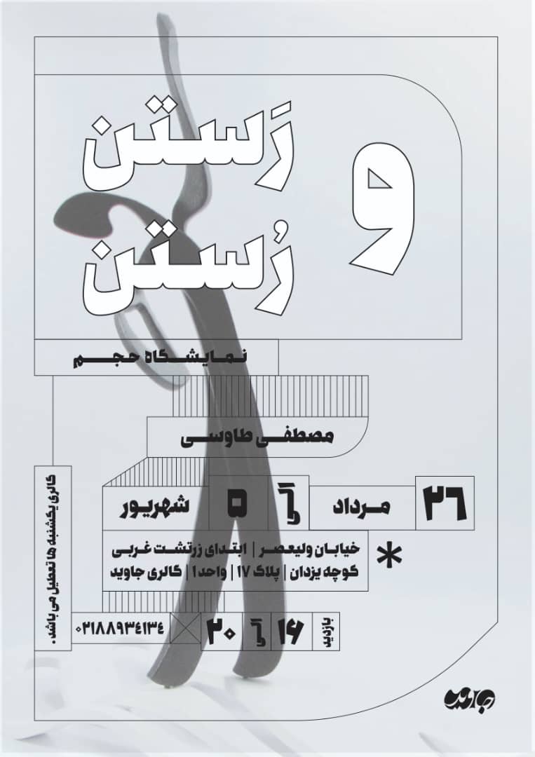 نمایشگاه رستن و رستن