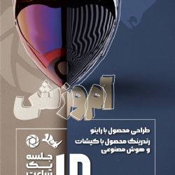 دوره آنلاین راینو و رندر کی شات و پست پروداکشن با هوش مصنوعی